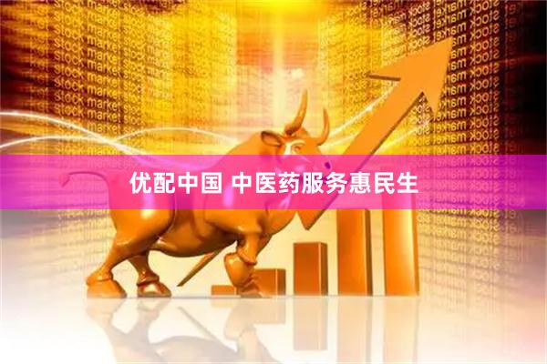 优配中国 中医药服务惠民生